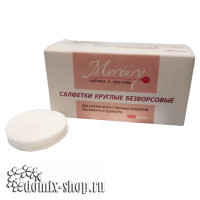 БЕЗВОРСОВЫЕ Салфетки круглые , Ф-5 см, 100 штук