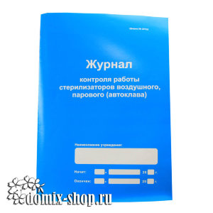 Журнал контроля работы стерилизаторов воздушного, парового автоклава 