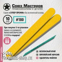 Сменные файлы для основы-пилки СОЮЗ МАСТЕРОВ ЕвроЛОНГ, гритность 180, 10 шт, без вспенки 
