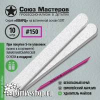 Сменные файлы для основы-пилки СОЮЗ МАСТЕРОВ ЕвроЛОНГ, гритность 150, 10 шт, серия КВАРЦ