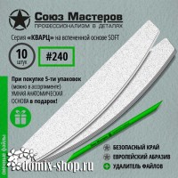Сменные файлы для основы-пилки СОЮЗ МАСТЕРОВ #240, 10 штук, серия КВАРЦ, на вспенке