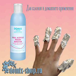 Nail acrylic polish remover жидкость для снятия лака с акриловых ногтей 200мл. Средство легко снимает  лаковое покрытие с акриловых ногтей, не снимает блеск, не сушит кутикулу.

Средство не содежит ацетон.

Средство сертифицировано.