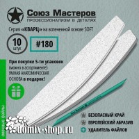 Сменные файлы для основы-пилки СОЮЗ МАСТЕРОВ #180, 10 штук, серия КВАРЦ, на вспенке 