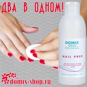 Обезжириватель ногтевой пластины и снятие липкого слоя 2в1 Domix, 200мл Средство для глубокой очистки, обезжиривания ногтевой пластины и снятия липкого слоя ( гель, биогель, гель-лак) 