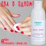 Обезжириватель ногтевой пластины и снятие липкого слоя 2в1 Domix, 200мл - Уход за ногтями Domix, профессиональная косметика