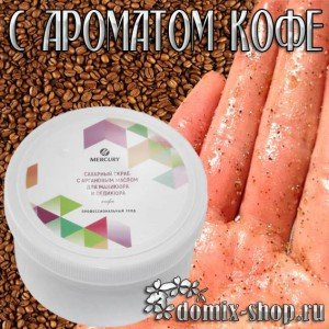 Сахарный скраб с аргановым маслом для маникюра и педикюра, кофе 500гр 
