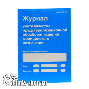 Журнал учета качества предстерилизационной обработки изделий медицинского назначения 