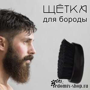 Щетка для бороды Щетка для бороды, черненый дуб, мягкая щетина кабана 