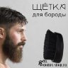 Щетка для бороды - Щетка для бороды