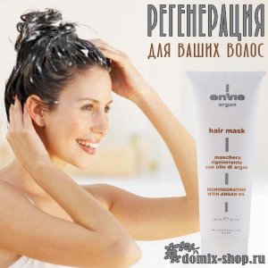 ENVIE МАСКА С АРГАНОВЫМ МАСЛОМ, 250 мл 