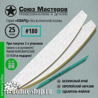 Сменные файлы для основы-пилки СОЮЗ МАСТЕРОВ #180, 25 штук, серия КВАРЦ, без вспенки 