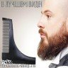 Расческа для моделирования бороды The Beard PRO - Расческа для моделирования бороды The Beard PRO