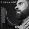 Расческа для моделирования бороды The Beard PRO - Расческа для моделирования бороды The Beard PRO