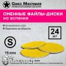 Сменные файлы-диски СОЮЗ МАСТЕРОВ гритность 80 S-15мм на вспенке, 24 шт - Сменные файлы-диски СОЮЗ МАСТЕРОВ гритность 80 S-15мм на вспенке, 24 шт