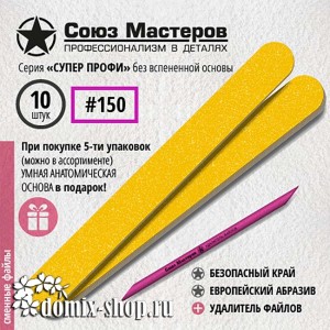 Сменные файлы для основы-пилки СОЮЗ МАСТЕРОВ ЕвроЛОНГ, тонкие, гритность 150, 10 шт  