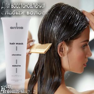 ENVIE МАСКА С КЕРАТИНОМ, 250 мл 