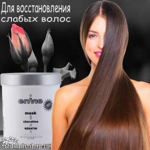 ENVIE МАСКА С КЕРАТИНОМ, 1000 мл 