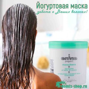 ENVIE ЙОГУРТОВАЯ МАСКА С КОКОСОВЫМ МОЛОКОМ, 1000 мл 