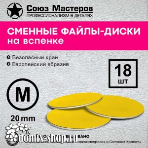 Сменные файлы-диски СОЮЗ МАСТЕРОВ гритность 80 М-20мм на вспенке, 18 шт 