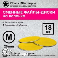 Сменные файлы-диски СОЮЗ МАСТЕРОВ гритность 100 М-20мм на вспенке, 18 шт