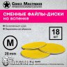Сменные файлы-диски СОЮЗ МАСТЕРОВ гритность 150 М-20мм на вспенке, 18 шт  - Сменные файлы-диски СОЮЗ МАСТЕРОВ гритность 150 М-20мм на вспенке, 18 шт 