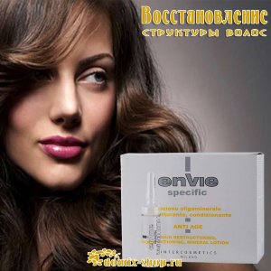 ENVIE ЛОСЬОН ВОССТАНОВЛЕНИЕ СТРУКТУРЫ / КОНДИЦИОНИРОВАНИЕ, 10 ампул 