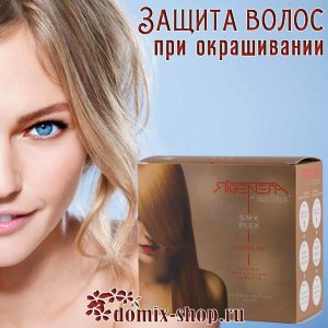ENVIE SMK PLEX КОМПЛЕКС ДЛЯ ЗАЩИТЫ ВОЛОС ПРИ ОКРАШИВАНИИ ИЛИ ОСВЕТЛЕНИИ , коробка из 20 саше 4 мл. /1 саше 4 мл. 