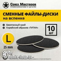Сменные файлы-диски СОЮЗ МАСТЕРОВ гритность 180 L-25мм на вспенке, 10 шт 