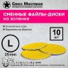Сменные файлы-диски СОЮЗ МАСТЕРОВ гритность 180 L-25мм на вспенке, 10 шт  - Сменные файлы-диски СОЮЗ МАСТЕРОВ гритность 180 L-25мм на вспенке, 10 шт 