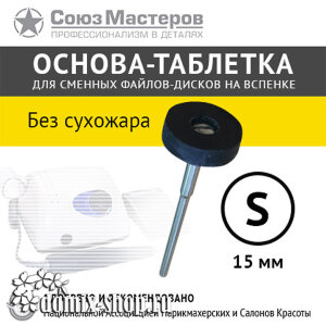 Основа-таблетка СОЮЗ МАСТЕРОВ  S-15мм (Без стерилизации в сухожаре) 