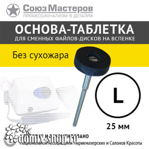 Основа-таблетка СОЮЗ МАСТЕРОВ L-25мм (Без стерилизации в сухожаре)  