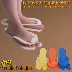 КОМФОРТ  Тапочки педикюрные 5 мм (25 пар), цвета в ассортименте КОМФОРТ  Тапочки педикюрные 5 мм (25 пар), цвета в ассортименте