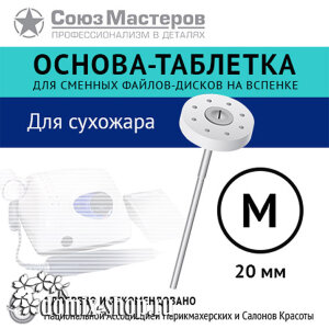 Основа-таблетка СОЮЗ МАСТЕРОВ M-20мм (Для стерилизации в сухожаре до 200 С)  