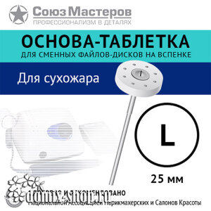 Основа-таблетка СОЮЗ МАСТЕРОВ L-25мм (Для стерилизации в сухожаре до 200 С) 
