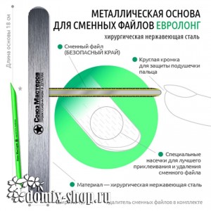 Нержавеющая основа для сменных файлов СОЮЗ МАСТЕРОВ ЕвроЛОНГ 