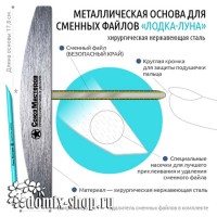 Нержавеющая основа для сменных файлов СОЮЗ МАСТЕРОВ Лодка / Луна