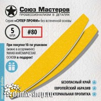Сменные файлы для основы-пилки СОЮЗ МАСТЕРОВ Лодка / Луна, гритность 80, 5 шт