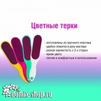 Тёрка абразивная педикюрная двусторонняя Domix с пластиковой ручкой, цвета в ассортименте.