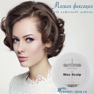 ENVIE ФИКСИРУЮЩИЙ СКУЛЬПТУРИРУЮЩИЙ ВОСК, 150 МЛ 