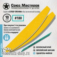 Сменные файлы для основы-пилки СОЮЗ МАСТЕРОВ Лодка / Луна, гритность 180, 10 шт 
