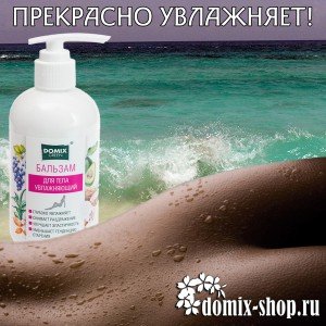 Бальзам для тела увлажняющий, 260 мл 