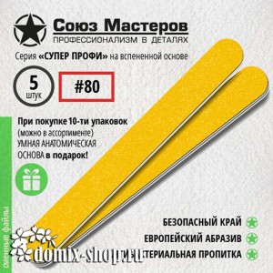 Сменные файлы для основы-пилки СОЮЗ МАСТЕРОВ ЕвроЛОНГ, гритность 80, 5 шт 