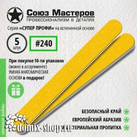 Сменные файлы для основы-пилки СОЮЗ МАСТЕРОВ ЕвроЛОНГ, гритность 240, 5 шт