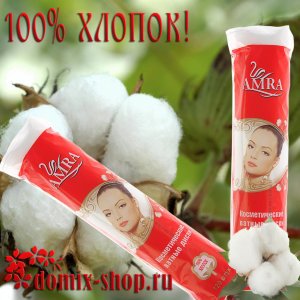 Ватные диски косметические, AMRA, 120шт 