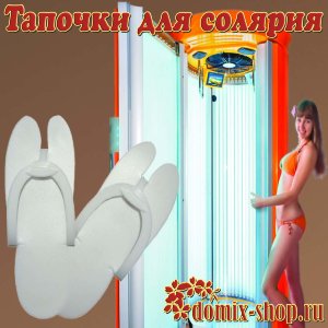СТАНДАРТ  Тапочки для Солярия 5мм 25 пар, белые СТАНДАРТ  Тапочки для Солярия 5мм 25 пар, белые